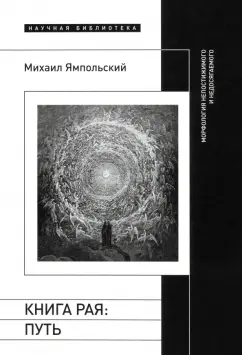 Книга рая: путь. Морфология непостижимого и недосягаемого