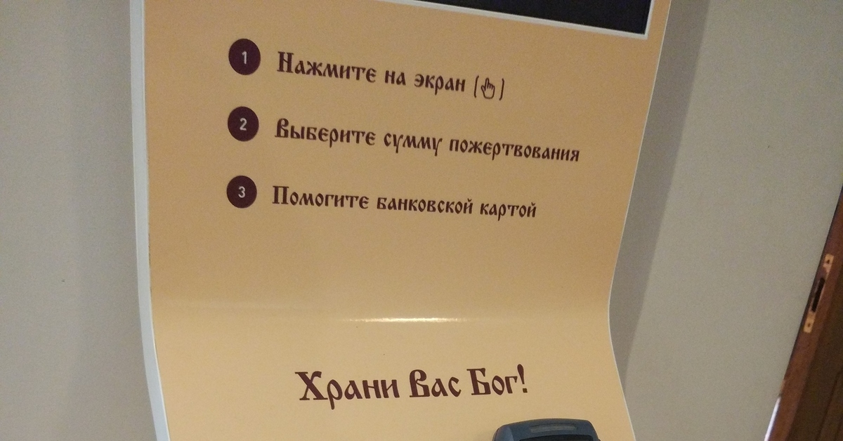 Проблемы использования цифровых технологий при совершении пожертвований в Русской Православной Церкви